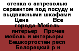 стенка с антресолью, сервантом под посуду и выдвижными шкафами › Цена ­ 10 000 - Все города Мебель, интерьер » Прочая мебель и интерьеры   . Башкортостан респ.,Белорецкий р-н